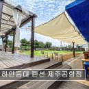 (주)삼다도관광 | 제주 애견동반 숙소 하얀등대 펜션 제주공항점 공항 근처 깨끗하고 편리해요