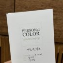 라스트브랜딩 - 금천구 시흥대로 193 | 김해 퍼스널컬러 맛집 컬러윤 퍼스널컬러 브랜딩 센터 방문후기