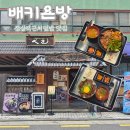 잠실역 | 잠실역 송리단길 맛집 ‘배키욘방’오픈런 후기