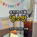 디저트가 주는 여유 | 부천역 카페 댕소반｜강아지 수제간식과 디저트가 있는 부천 애견동반카페