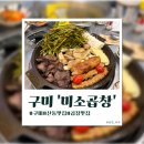[구미]산동맛집 ‘미소곱창 구미점’ 솔직 후기
