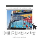재미있는 창의과학교실 | [서울]국립어린이과학관 방문후기, 아이랑 방학 실내 가볼만한 곳 초등체험 예약