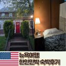 뉴욕 한인민박 가격 라라민박 게스트하우스 실제 숙박후기