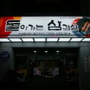 돌아가는삼겹살 이미지