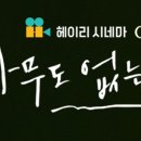 헤이리 시네마 이미지