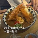 식당사월에 | 공릉동 가성비 좋은 일식 맛집, 숙성연어덮밥 왕새우튀김카레 후기
