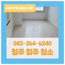 청주입주청소 봉명동 극동주얼리 책임감 있게 잘하는 곳 후기