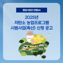 2025년 저탄소 농업프로그램 시범사업(축산) 신청 공고ㅣ민행24 정부지원사업 컨설팅