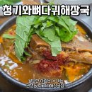 청기와해장국 | 수원 권선동 24시간 해장국 맛집 | 청기와뼈다귀해장국 뼈해장국 내돈내산 후기