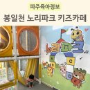 봉일천 키즈카페 노리파크 이용 정보 및 후기