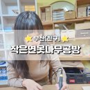 DIY우드카빙클래스 심화과정 | 부산 목공방 원데이클래스 : 작은연못나무공방