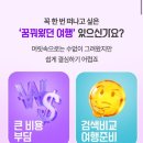 꿈꾸는 여행 | 하나투어 꿈꾸는 여행 전액지원 프로젝트ㅣDREAMS COME TRAVEL