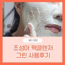 그린수퍼 | 조성아 원더바스 슈퍼 베지톡스 클렌저 그린 사용 후기