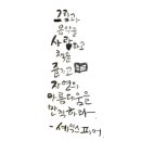 한글 캘리그라피 이미지