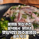 위니아서비스청주점 | 봉명동 횟집 추천! 흥덕에서 찾아낸 깻잎막회 청주봉명점 솔직 후기