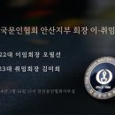 2024년 3월 16일 안산문인협회 이취임식 사진 이미지