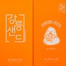 강릉샌드 본점 강릉 기념품 커피 맛 딸기 옥수수샌드 맛 있는 후기