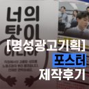 [명성광고기획] 포스터 제작 후기