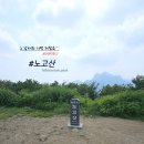 노고산갈비 | 러브 버그 및 모기와 사투를 벌이며 힘겨웠던 양주 노고산 등산후기