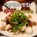 추량 | 야당맛집, 파주중국집 ♥추량♥ 파주야당점 맛집 후기