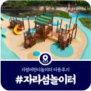 향촌어린이공원 건너편 | [자라섬 모험놀이공원] 가평 어린이 놀이터 공원 방문후기 (2025)