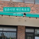 청춘이면재인폭포점