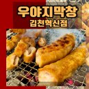 우야지막창 김천혁신점 율곡동맛집 막창 맛있어요!