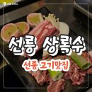 선릉 맛집 상록수 줄서는 식당 쯔양 첫방문 후기 주차정보