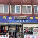 남경세탁소 이미지