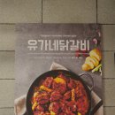 유가네닭갈비 대신점 이미지