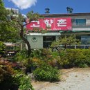 고향촌 - 구로구 구로동로7길 1 | 대전 수통골 맛집 고향촌 방문 후기