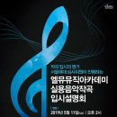엘뮤뮤직아카데미 네이버블로그