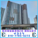 청라제일풍경채아파트 경로당 | 청라 아파트 유리창청소홈서비스 전문업체[인천시 서구 청라동 청라제일풍경채에듀&amp;파크2차]