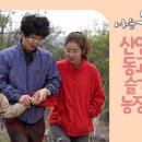 슬기농장 2 이미지