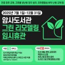 강동구립 암사도서관 | 강동구립암사도서관 친환경 도서관으로 새단장, 7월~12월 임시휴관 실시
