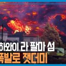 유럽의 하와이 스페인 라팔마섬 화산 폭발로 잿더미 이미지