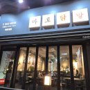 바로닭발 | 진해 닭발은 여기로 종결 진해용원 닭발맛집 바로닭발 포장후기