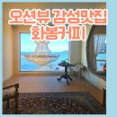 화봉목장 | 부산 기장 연화리 카페 오션뷰 화봉커피 후기