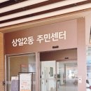 강동구 상일동 주민센터 3층 2강좌실 | 서울형 키즈카페 상일2동 2호점 재방문 후기 찜질방 컨셉 변화 주차 벨 꿀팁