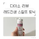 진생약국 | [다이소] 레드진생 스칼프 토닉 | 3천원으로 시작하는 두피케어템🧖🏻‍♀️