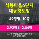 석봉마을6단지 대동아파트 | 김해시 부곡동 아파트 경매 [석봉마을6단지 대동황토방아파트 49평형] 최저가 2.04억(감정가 70%)