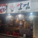 의왕 대박날 삼겹 방문 후기