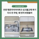 평촌자이아이파크 | 안양 평촌자이아이파크 싱크볼교체 후기｜이사 전 주방 인테리어 필수 교체 포인트