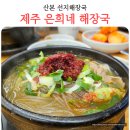 선지해장국 | 산본 맛집 제주 은희네 해장국 선지해장국 내돈내산 후기