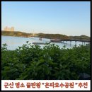 은파호수공원 | [군산 여행코스] 관광지 은파호수공원 후기 추천 주차