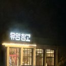 유양주유소 이미지