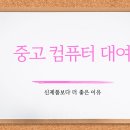 중고컴퓨터 이미지