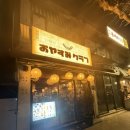 오야스미 - 노원구 노원로 248 | [서울/문래] 2차로 가기 좋은 가성비 이자카야 추천 '오야스미 클럽' 내돈내산 후기