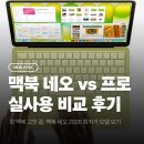 네오스페이스원 | 맥북 네오 vs 맥북 프로 차이, 이거 모르고 사면 30만 원 손해 봅니다 (2026 후기)