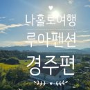 루아펜션 | [경주] 경주여행 펜션루아 가성비 내돈내산 방문후기